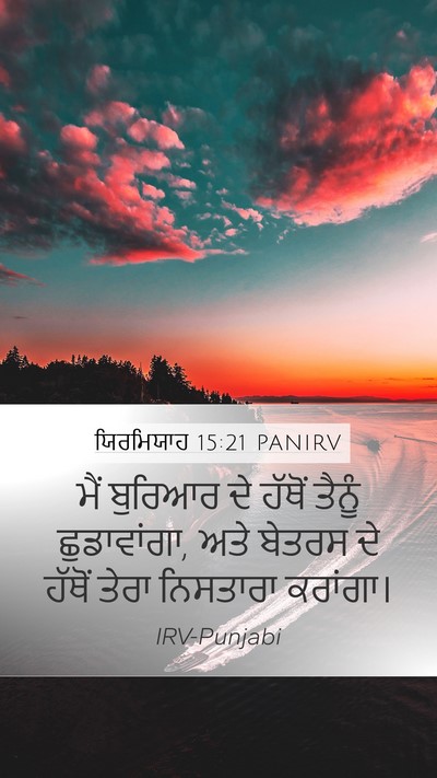 ਯਿਰਮਿਯਾਹ 15:21 PANIRV Bible Verse Image