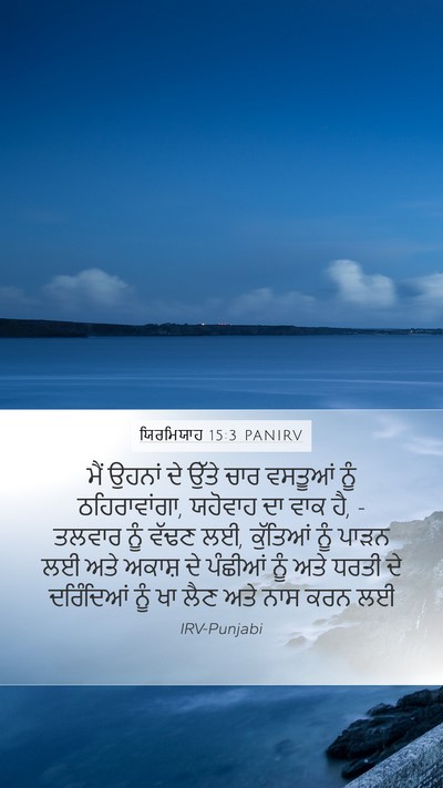 ਯਿਰਮਿਯਾਹ 15:3 PANIRV Bible Verse Image
