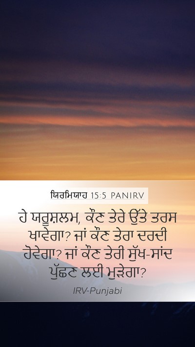 ਯਿਰਮਿਯਾਹ 15:5 PANIRV Mobile Phone Wallpaper - ਹੇ ਯਰੂਸ਼ਲਮ, ਕੌਣ - Mobile Bible Verse Wallpaper