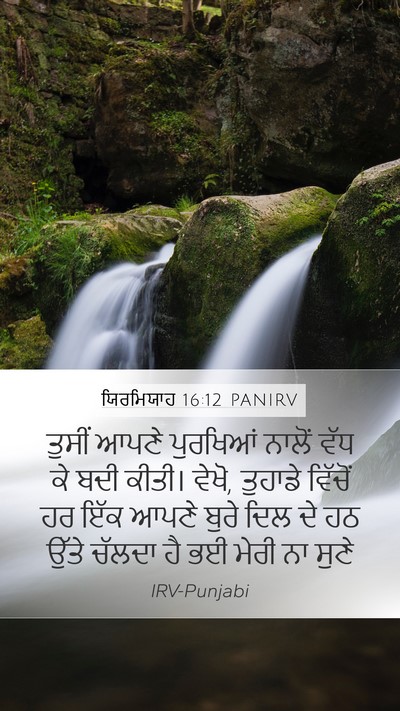 ਯਿਰਮਿਯਾਹ 16:12 PANIRV Bible Verse Image