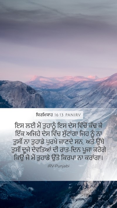 ਯਿਰਮਿਯਾਹ 16:13 PANIRV Bible Verse Image