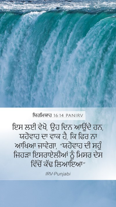 ਯਿਰਮਿਯਾਹ 16:14 PANIRV Bible Verse Image