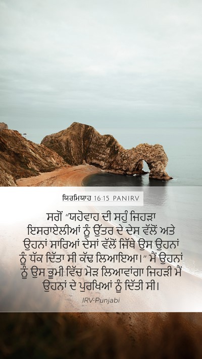 ਯਿਰਮਿਯਾਹ 16:15 PANIRV Bible Verse Image