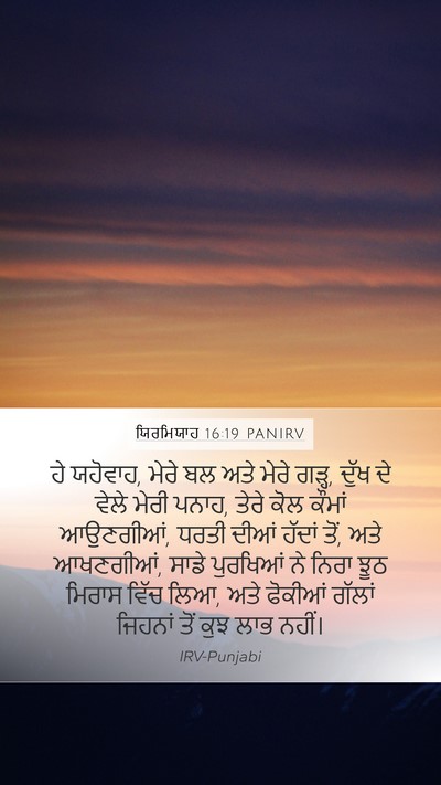 ਯਿਰਮਿਯਾਹ 16:19 PANIRV Bible Verse Image