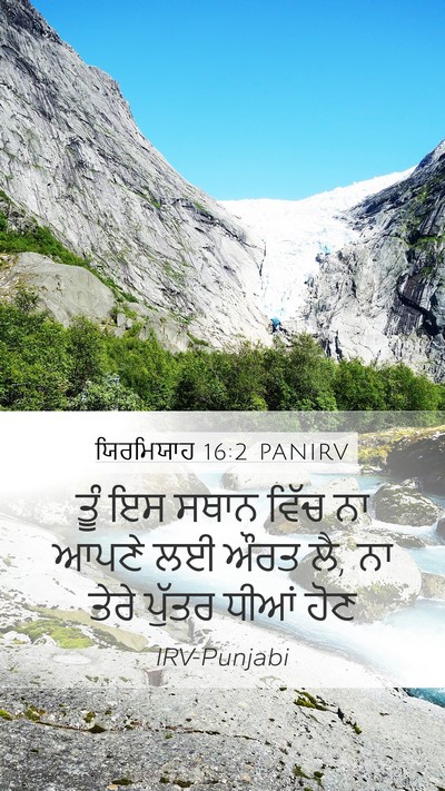 ਯਿਰਮਿਯਾਹ 16:2 PANIRV Mobile Phone Wallpaper - ਤੂੰ ਇਸ ਸਥਾਨ ਵਿੱਚ ਨਾ - Mobile Bible Verse Wallpaper