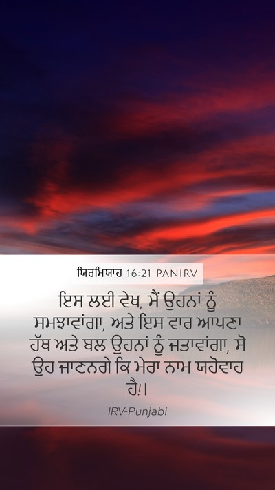 ਯਿਰਮਿਯਾਹ 16:21 PANIRV Mobile Phone Wallpaper - ਇਸ ਲਈ ਵੇਖ, ਮੈਂ - Mobile Bible Verse Wallpaper