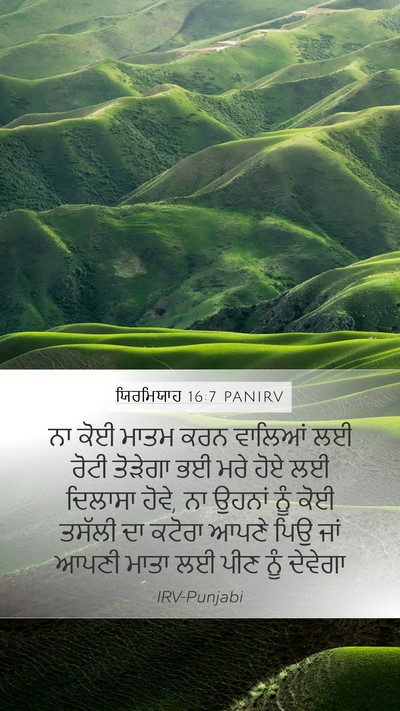 ਯਿਰਮਿਯਾਹ 16:7 PANIRV Mobile Phone Wallpaper - ਨਾ ਕੋਈ ਮਾਤਮ ਕਰਨ - Mobile Bible Verse Wallpaper