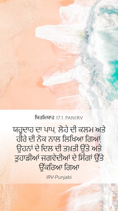 ਯਿਰਮਿਯਾਹ 17:1 PANIRV Bible Verse Image