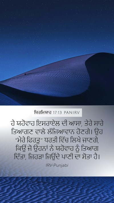 ਯਿਰਮਿਯਾਹ 17:13 PANIRV Bible Verse Image