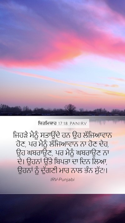ਯਿਰਮਿਯਾਹ 17:18 PANIRV Bible Verse Image