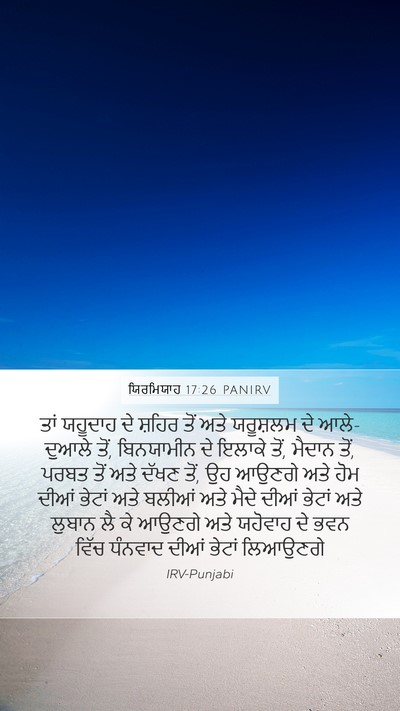 ਯਿਰਮਿਯਾਹ 17:26 PANIRV Mobile Phone Wallpaper - ਤਾਂ ਯਹੂਦਾਹ ਦੇ - Mobile Bible Verse Wallpaper