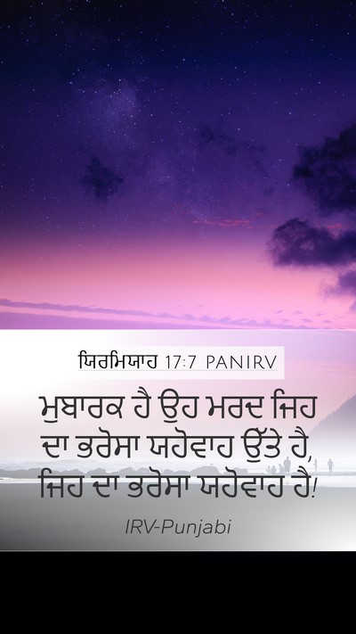 ਯਿਰਮਿਯਾਹ 17:7 PANIRV Bible Verse Image