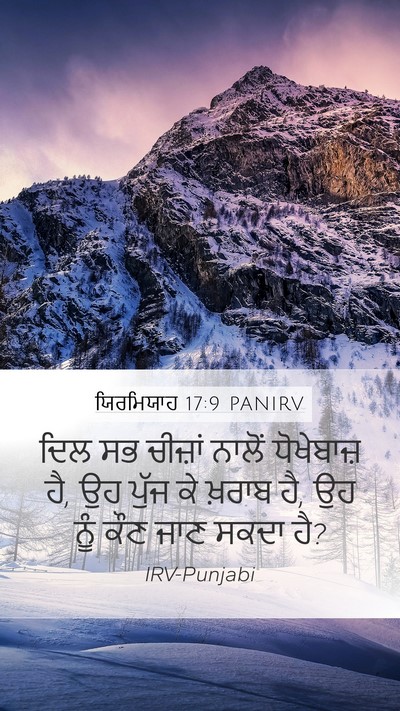 ਯਿਰਮਿਯਾਹ 17:9 PANIRV Bible Verse Image