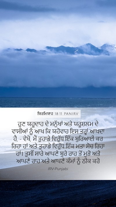 ਯਿਰਮਿਯਾਹ 18:11 PANIRV Bible Verse Image