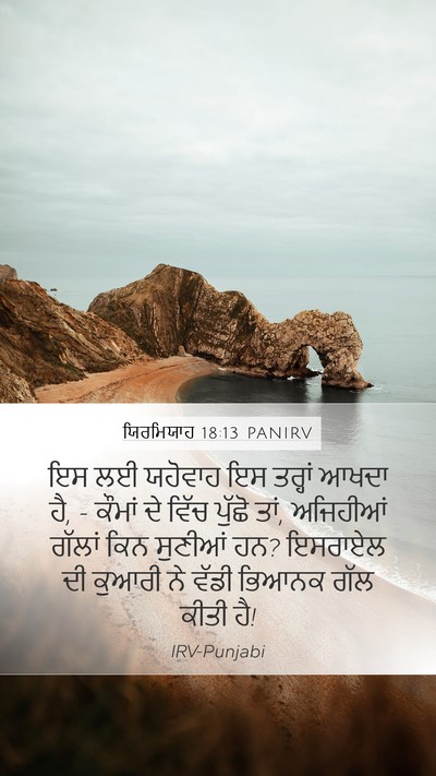 ਯਿਰਮਿਯਾਹ 18:13 PANIRV Bible Verse Image