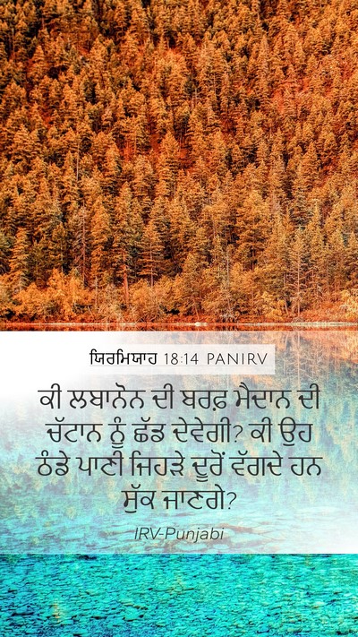 ਯਿਰਮਿਯਾਹ 18:14 PANIRV Mobile Phone Wallpaper - ਕੀ ਲਬਾਨੋਨ ਦੀ ਬਰਫ਼ - Mobile Bible Verse Wallpaper