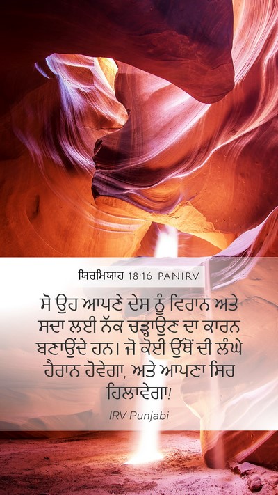 ਯਿਰਮਿਯਾਹ 18:16 PANIRV Bible Verse Image