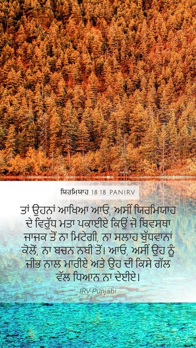 ਯਿਰਮਿਯਾਹ 18:18 PANIRV Bible Verse Image