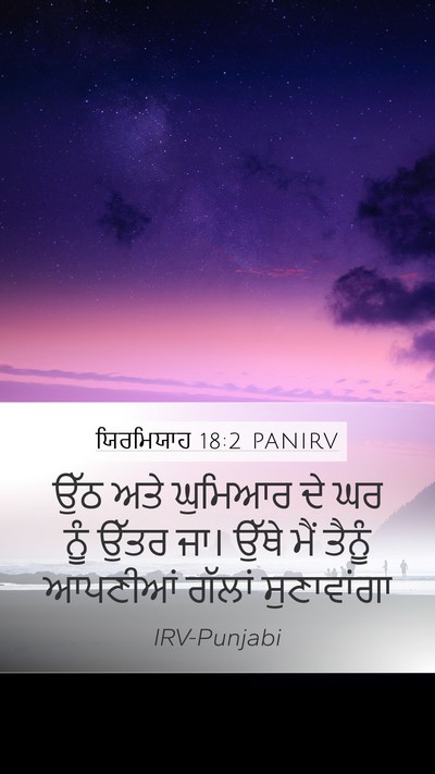 ਯਿਰਮਿਯਾਹ 18:2 PANIRV Bible Verse Image
