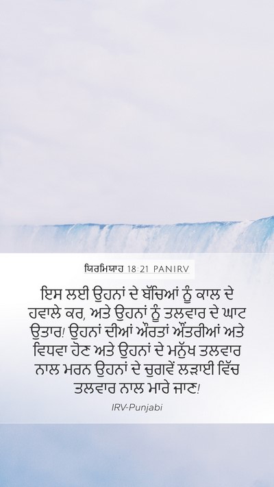 ਯਿਰਮਿਯਾਹ 18:21 PANIRV Bible Verse Image