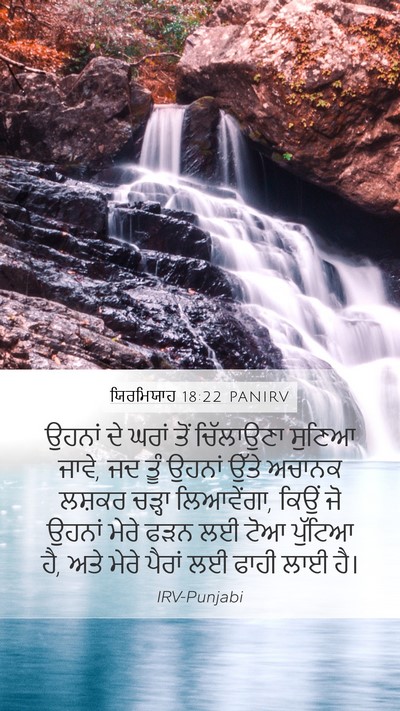 ਯਿਰਮਿਯਾਹ 18:22 PANIRV Bible Verse Image