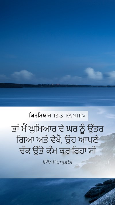 ਯਿਰਮਿਯਾਹ 18:3 PANIRV Mobile Phone Wallpaper - ਤਾਂ ਮੈਂ ਘੁਮਿਆਰ ਦੇ - Mobile Bible Verse Wallpaper