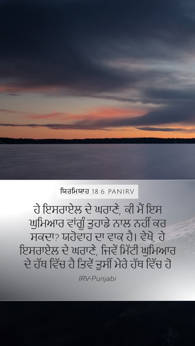 ਯਿਰਮਿਯਾਹ 18:6 PANIRV Bible Verse Image