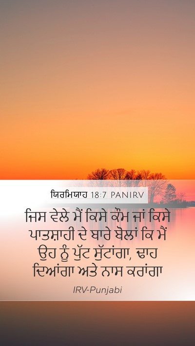 ਯਿਰਮਿਯਾਹ 18:7 PANIRV Bible Verse Image