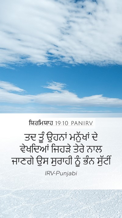 ਯਿਰਮਿਯਾਹ 19:10 PANIRV Mobile Phone Wallpaper - ਤਦ ਤੂੰ ਉਹਨਾਂ - Mobile Bible Verse Wallpaper