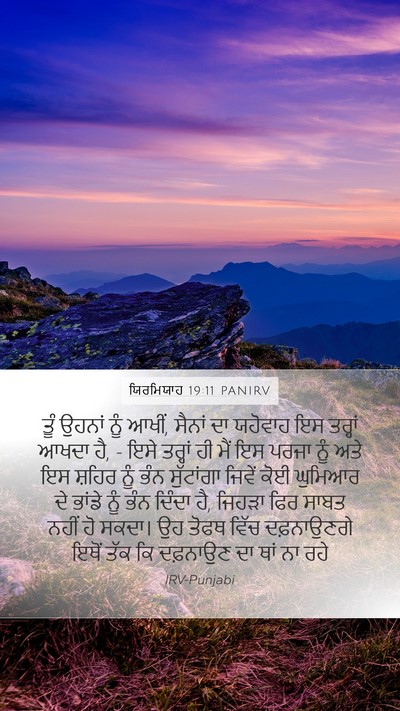 ਯਿਰਮਿਯਾਹ 19:11 PANIRV Bible Verse Image