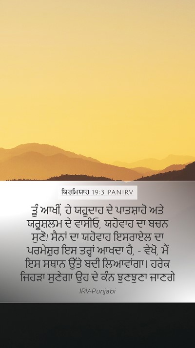 ਯਿਰਮਿਯਾਹ 19:3 PANIRV Bible Verse Image