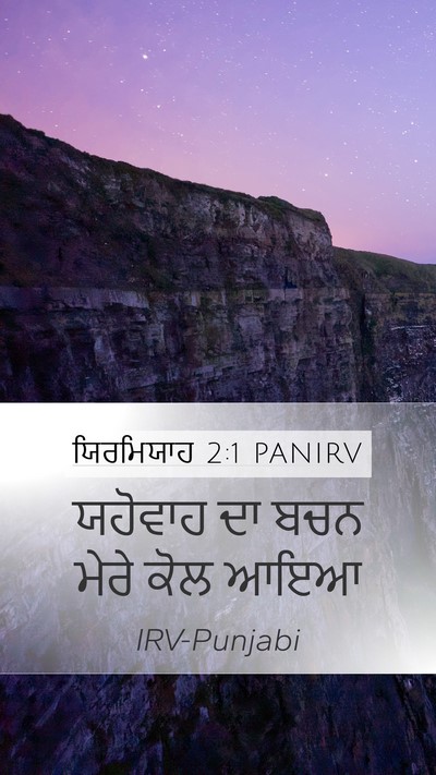 ਯਿਰਮਿਯਾਹ 2:1 PANIRV Bible Verse Image
