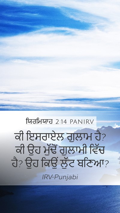 ਯਿਰਮਿਯਾਹ 2:14 PANIRV Mobile Phone Wallpaper - ਕੀ ਇਸਰਾਏਲ ਗੁਲਾਮ ਹੈ? - Mobile Bible Verse Wallpaper