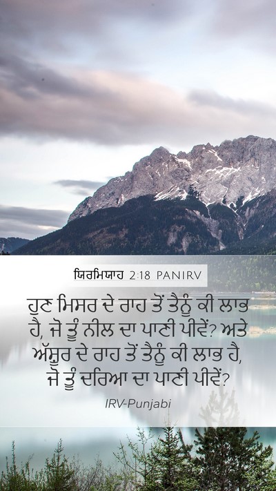 ਯਿਰਮਿਯਾਹ 2:18 PANIRV Bible Verse Image
