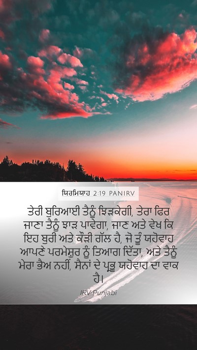 ਯਿਰਮਿਯਾਹ 2:19 PANIRV Bible Verse Image