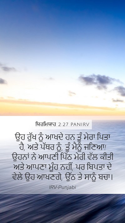 ਯਿਰਮਿਯਾਹ 2:27 PANIRV Bible Verse Image