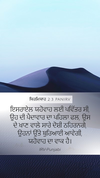 ਯਿਰਮਿਯਾਹ 2:3 PANIRV Mobile Phone Wallpaper - ਇਸਰਾਏਲ ਯਹੋਵਾਹ ਲਈ - Mobile Bible Verse Wallpaper