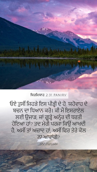 ਯਿਰਮਿਯਾਹ 2:31 PANIRV Bible Verse Image