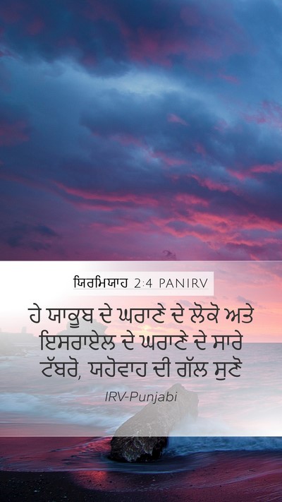 ਯਿਰਮਿਯਾਹ 2:4 PANIRV Bible Verse Image