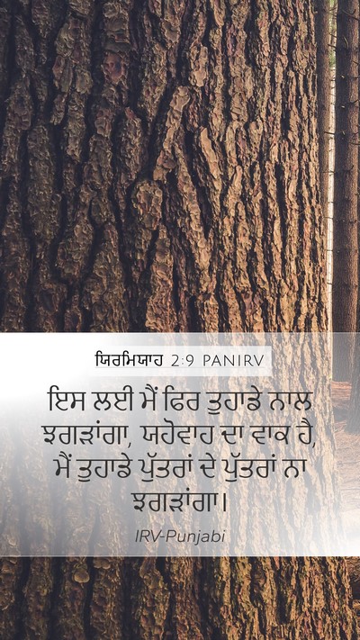 ਯਿਰਮਿਯਾਹ 2:9 PANIRV Bible Verse Image