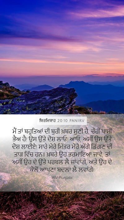 ਯਿਰਮਿਯਾਹ 20:10 PANIRV Bible Verse Image