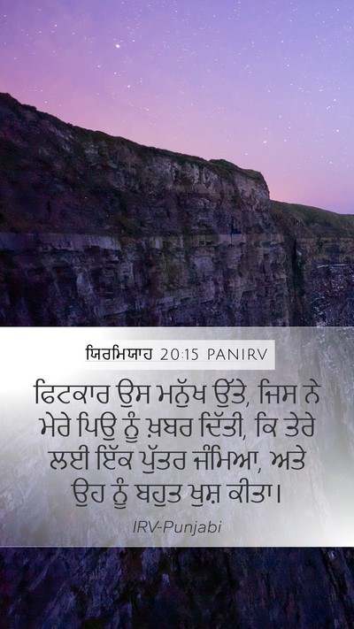 ਯਿਰਮਿਯਾਹ 20:15 PANIRV Mobile Phone Wallpaper - ਫਿਟਕਾਰ ਉਸ ਮਨੁੱਖ - Mobile Bible Verse Wallpaper