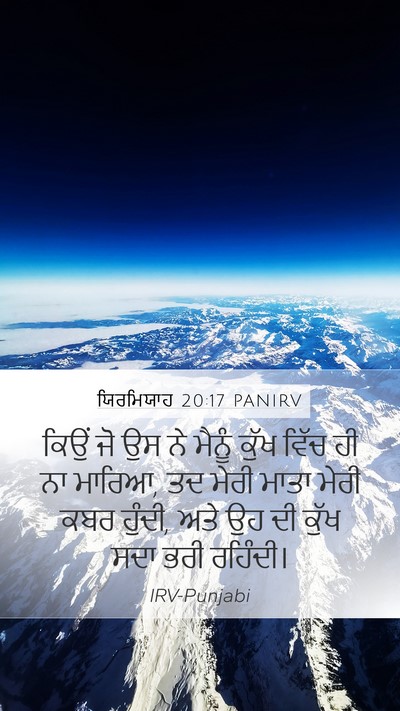 ਯਿਰਮਿਯਾਹ 20:17 PANIRV Mobile Phone Wallpaper - ਕਿਉਂ ਜੋ ਉਸ ਨੇ ਮੈਨੂੰ - Mobile Bible Verse Wallpaper