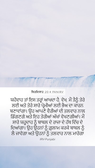 ਯਿਰਮਿਯਾਹ 20:4 PANIRV Mobile Phone Wallpaper - ਯਹੋਵਾਹ ਤਾਂ ਇਸ - Mobile Bible Verse Wallpaper