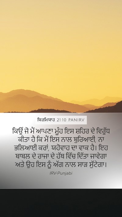 ਯਿਰਮਿਯਾਹ 21:10 PANIRV Bible Verse Image