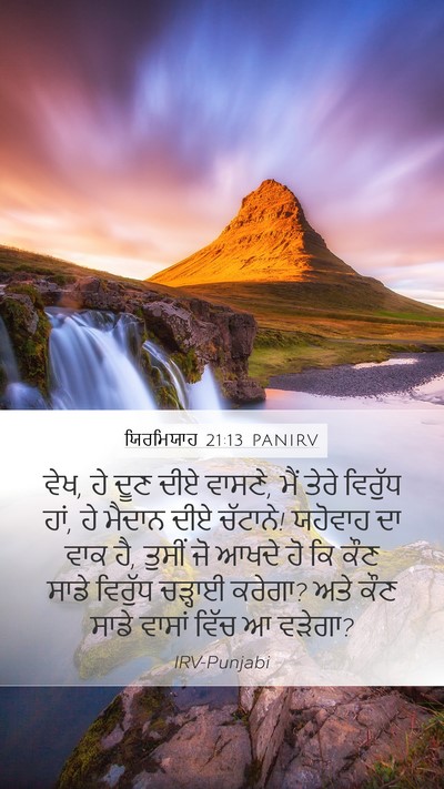 ਯਿਰਮਿਯਾਹ 21:13 PANIRV Bible Verse Image
