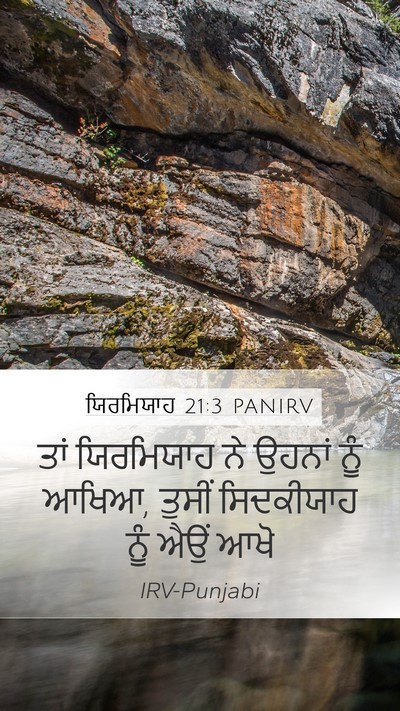 ਯਿਰਮਿਯਾਹ 21:3 PANIRV Mobile Phone Wallpaper - ਤਾਂ ਯਿਰਮਿਯਾਹ ਨੇ - Mobile Bible Verse Wallpaper