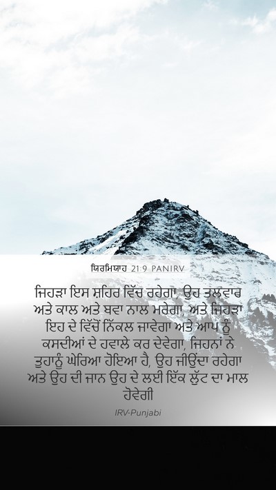 ਯਿਰਮਿਯਾਹ 21:9 PANIRV Bible Verse Image