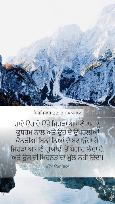 ਯਿਰਮਿਯਾਹ 22:13 PANIRV Bible Verse Image