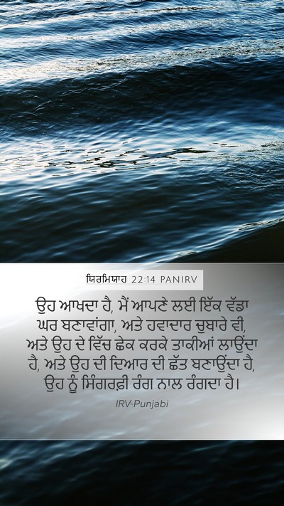 ਯਿਰਮਿਯਾਹ 22:14 PANIRV Bible Verse Image